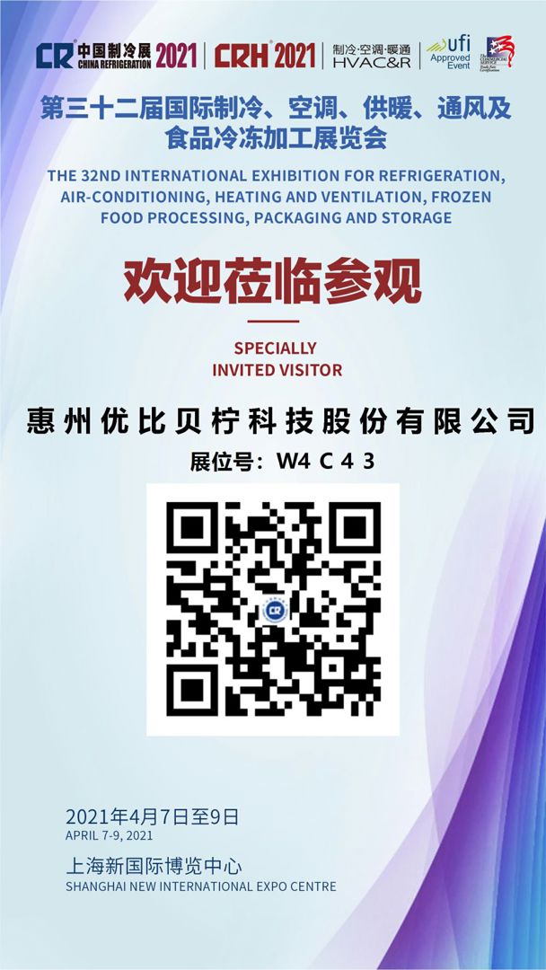 2021中国制冷展，优比贝柠与您相约上海